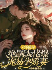 绝嗣大佬爆宠易孕娇妻 桔味喵