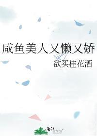 咸鱼美人又懒又娇txt番外