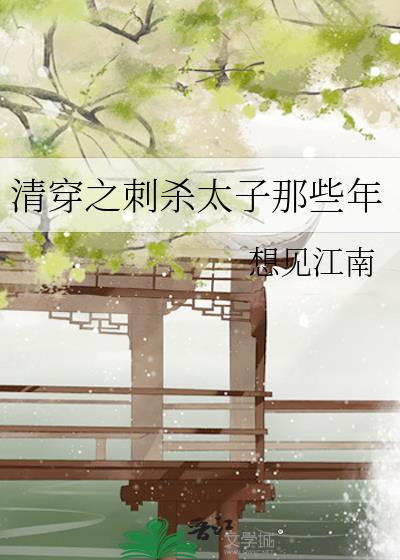 清穿之刺杀太子那些年 想见江南