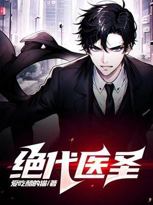 绝代医圣无删节免费阅读全文无弹窗