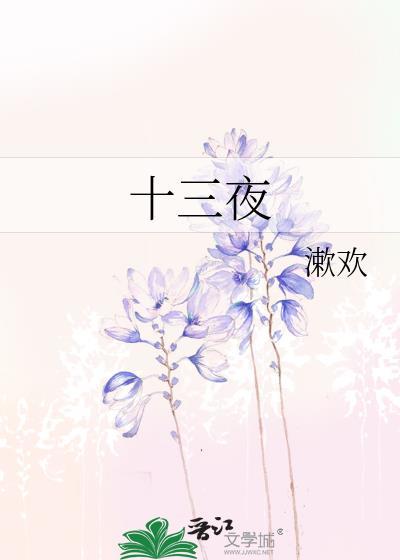 十三夜电影免费观看