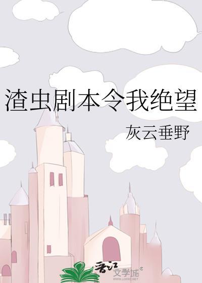 渣虫剧本令我绝望作者灰云垂野