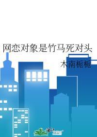 网恋对象竟是死对头 完结