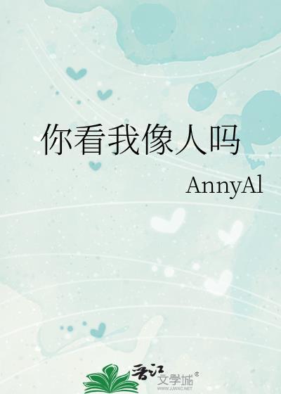 你看我像人吗梗