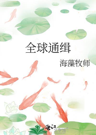 全球通缉五星级越狱免费阅读