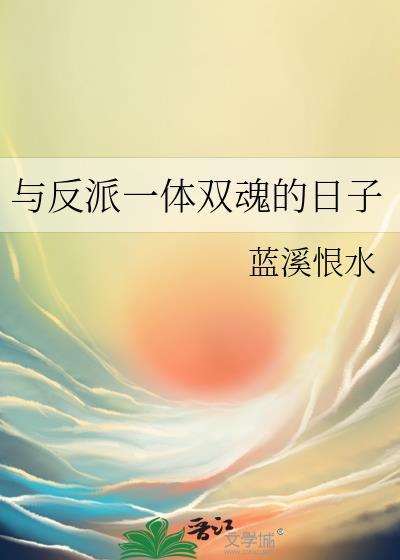 与反派互换身体后