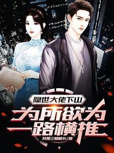 隐世大佬要出世