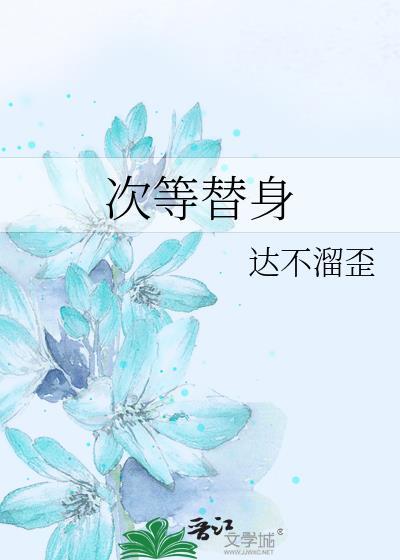 次等替身by佚名