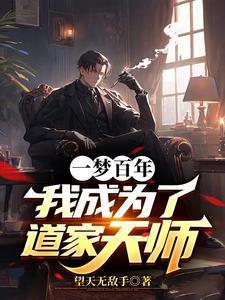 一梦百年我成为了道家天师陈昊宇苏雨瑶全文免费阅读