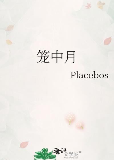 他似笼中月