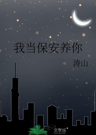 保安我骄傲