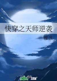 快穿女主是天师