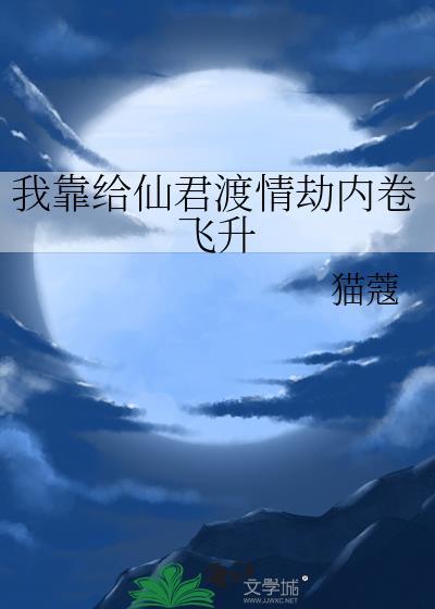 我靠花钱泡到仙君