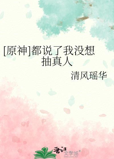 原神抽奖真恶心