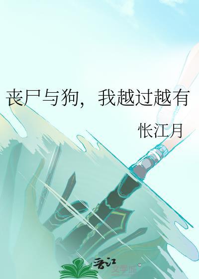 犬类丧尸