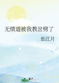 无情道被我教岔劈了免费阅读