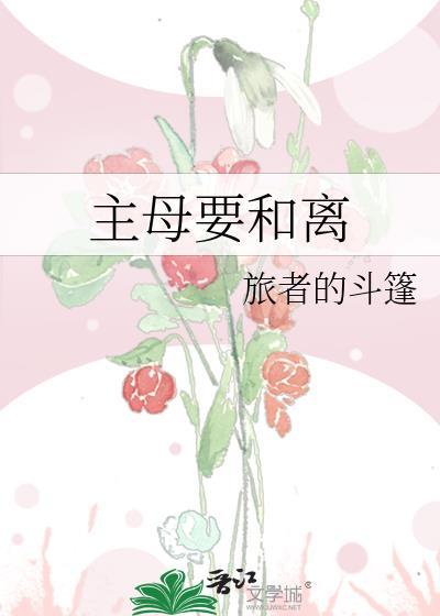 主母要和离无错章节
