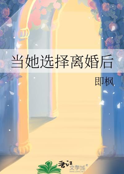当她选择离婚后by即枫