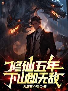 修仙五年下山即无敌短全集完整