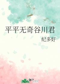 平平无奇谷川君TXT笔趣阁