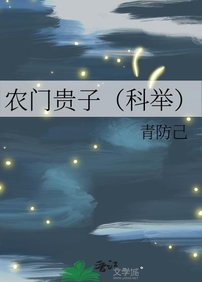 农门贵子(科举)李元朗听金坎