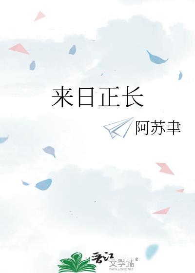 来日正长阿苏聿免费