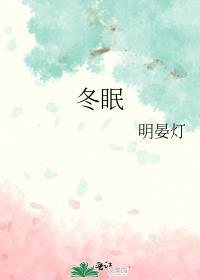冬眠的熊先生第二季