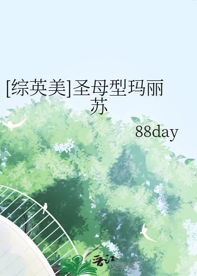 综英美圣母型玛丽苏免费阅读