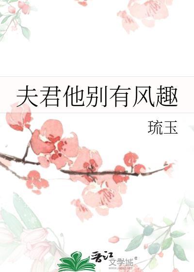 夫君他别有风趣百度