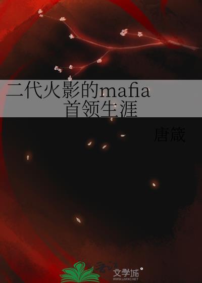 二代火影的mafia首领生涯TXT