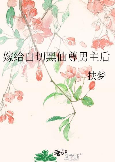 嫁给白切黑仙尊男主后怎么了
