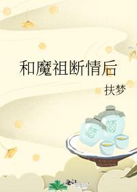和魔祖断情后番外