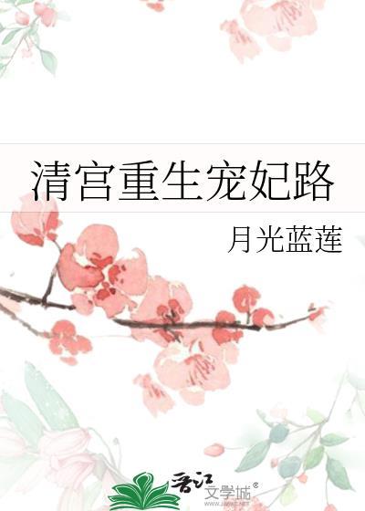 清宫重生宠妃路格格党最新章节更新时间