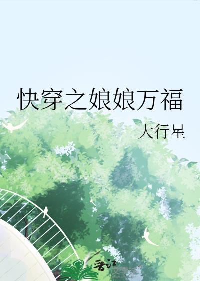 快穿之娘娘驾到免费阅读