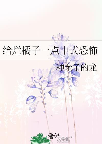 给烂橘子一点中式恐怖TXT