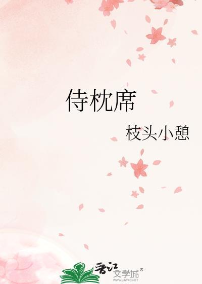 侍枕席枝头小憩晋江文学