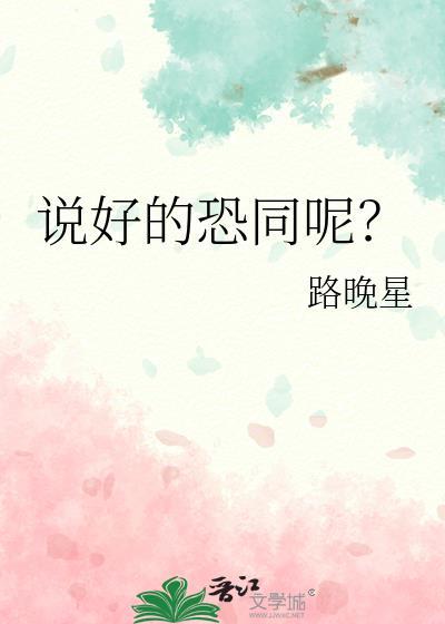 说好的恐同呢by路晚星