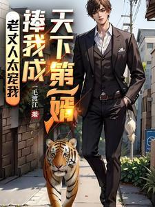 我老丈人厉害