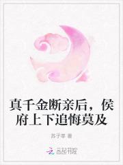 侯府上下追悔莫及苏子莘