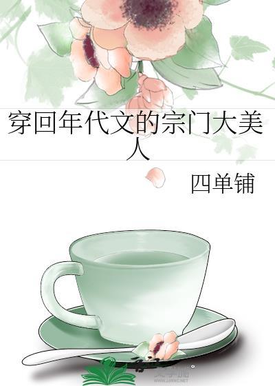 穿回年代文小媳妇