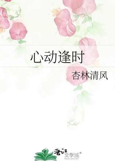 心动逢时免费阅读