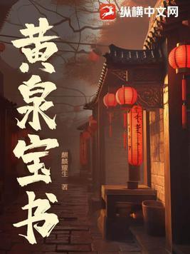 黄泉宝书TXT全集