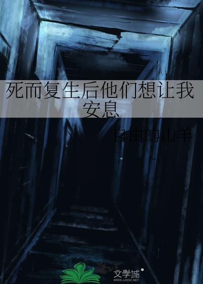 死而复生什么感觉