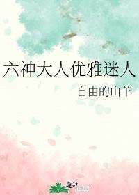六神大人优雅迷人百度