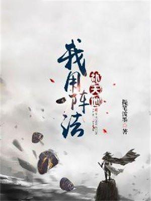 我用阵法补天地TXT百度