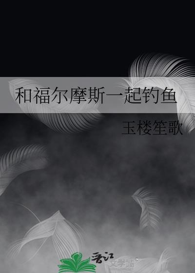 和福尔摩斯一起钓鱼百度