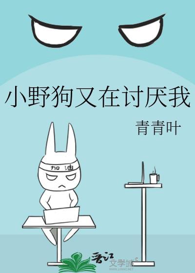 小野狗又在讨厌我史烈史毅