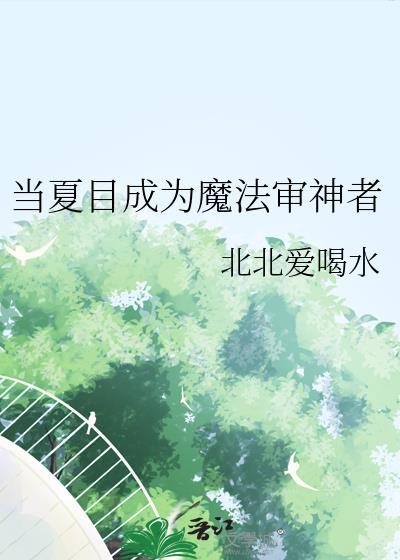 综漫夏目变成神明