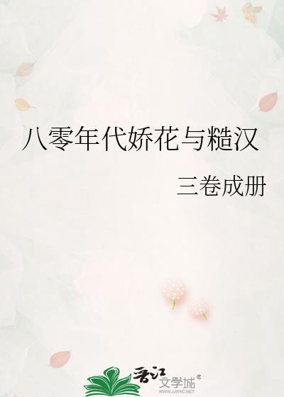 八零年代之娇花