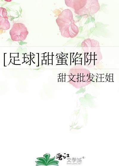 甜蜜陷阱作者